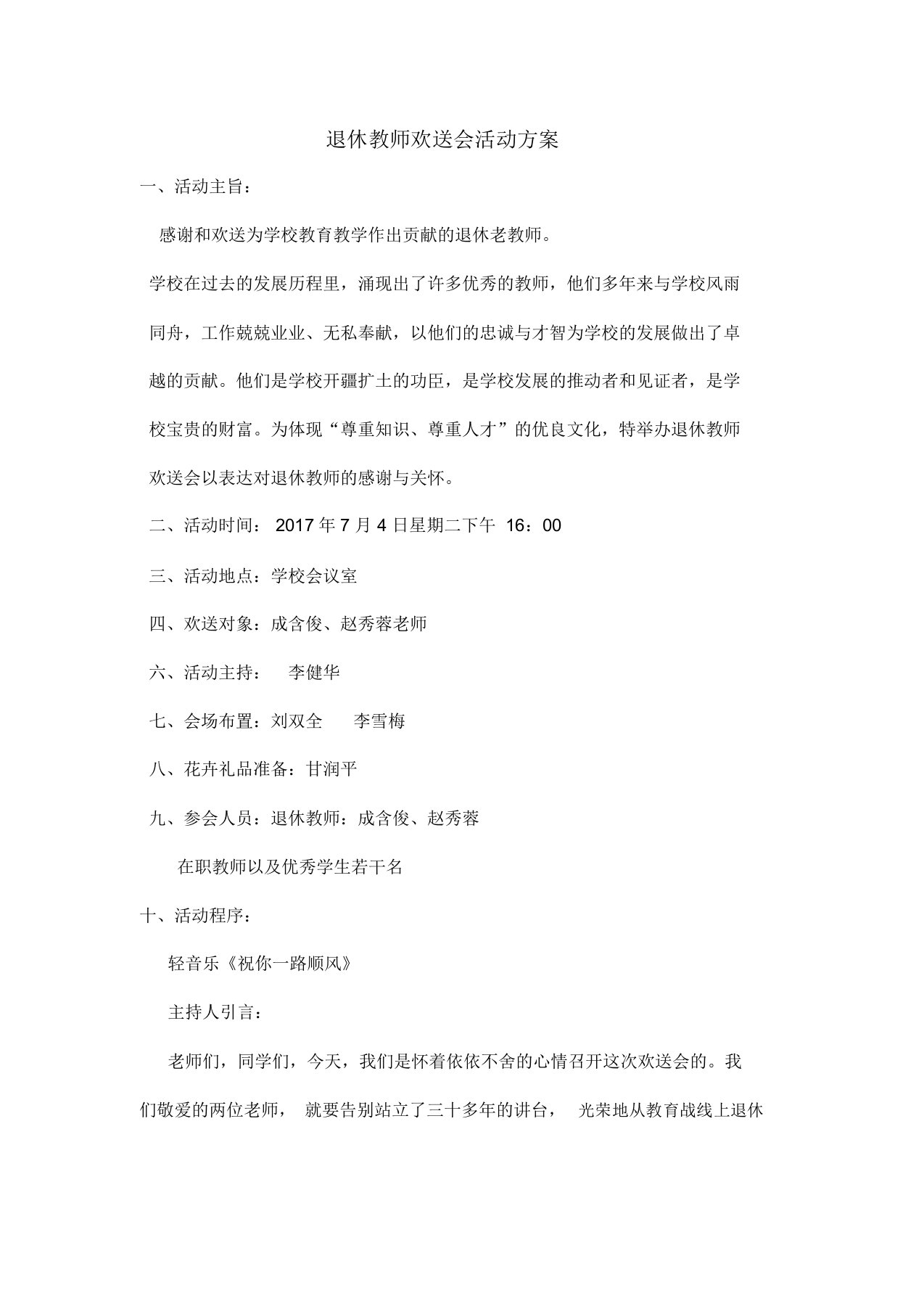 退休教师欢送会活动方案