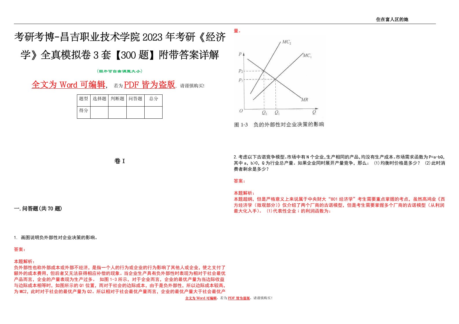 考研考博-昌吉职业技术学院2023年考研《经济学》全真模拟卷3套【300题】附带答案详解V1.1