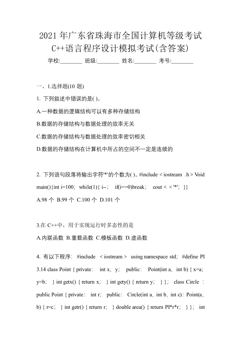 2021年广东省珠海市全国计算机等级考试C语言程序设计模拟考试含答案