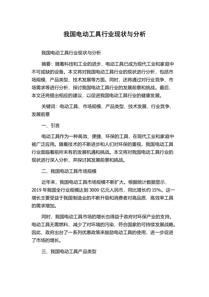 我国电动工具行业现状与分析