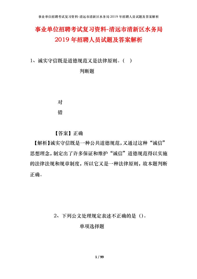 事业单位招聘考试复习资料-清远市清新区水务局2019年招聘人员试题及答案解析_1