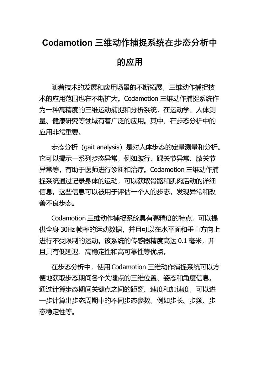 Codamotion三维动作捕捉系统在步态分析中的应用