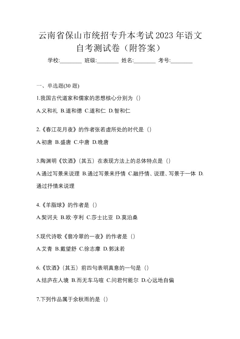 云南省保山市统招专升本考试2023年语文自考测试卷附答案