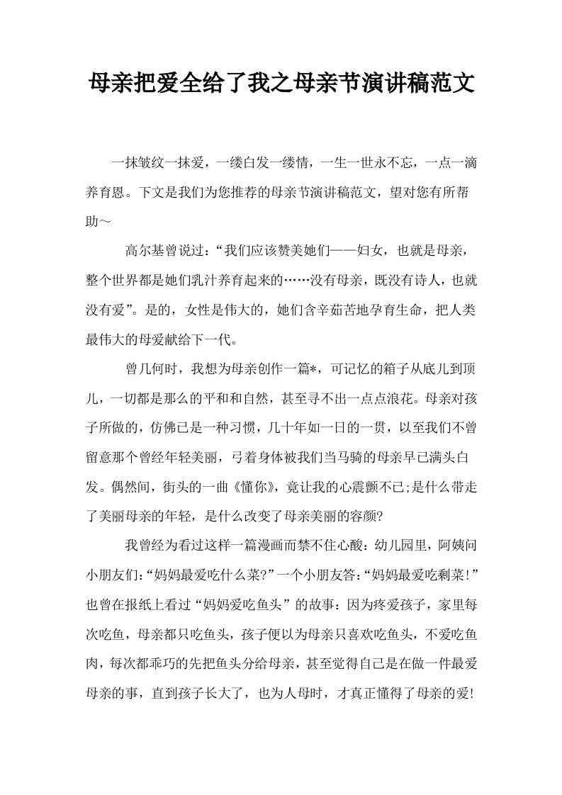 母亲把爱全给了我之母亲节演讲稿范文