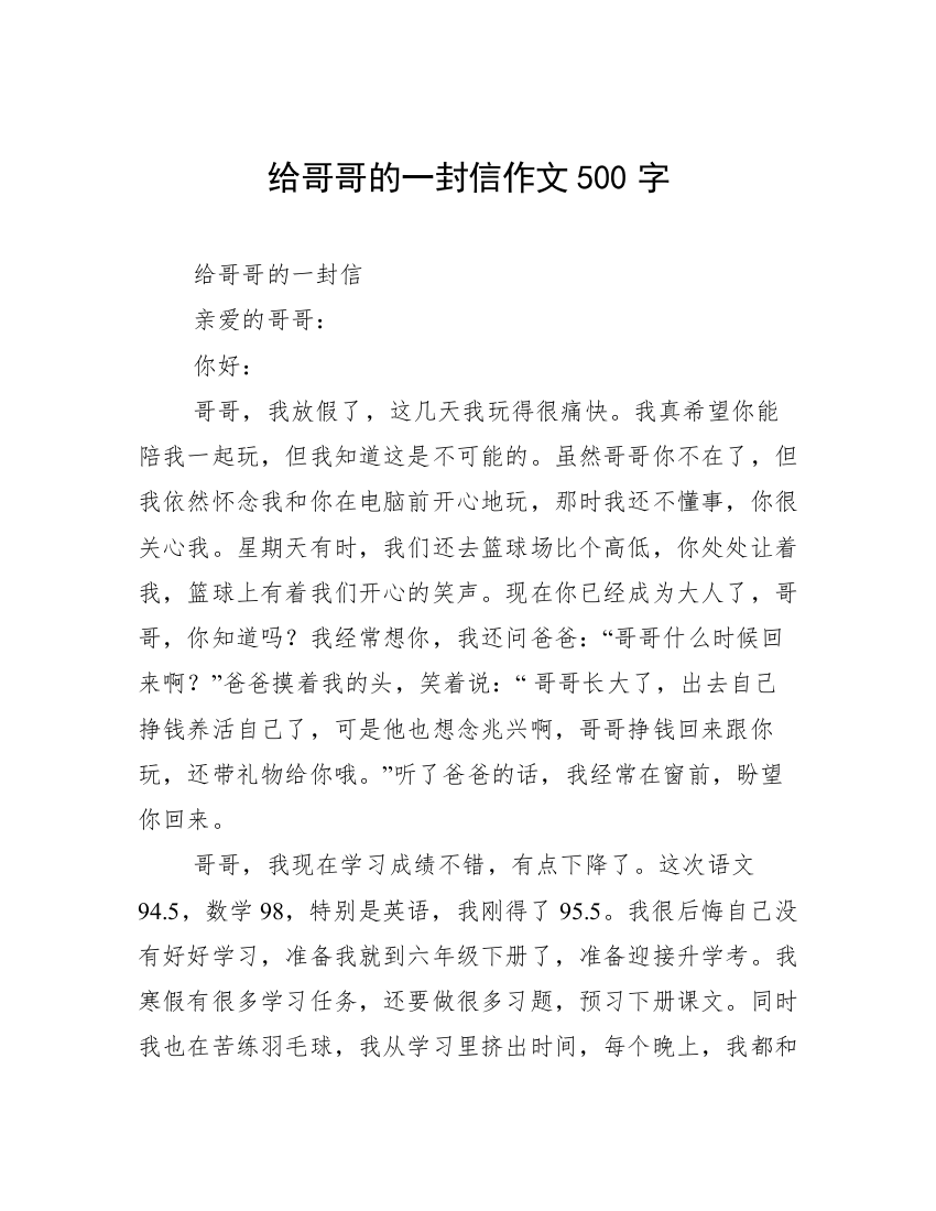 给哥哥的一封信作文500字