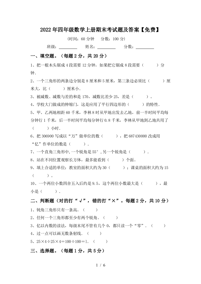 2022年四年级数学上册期末考试题及答案【免费】