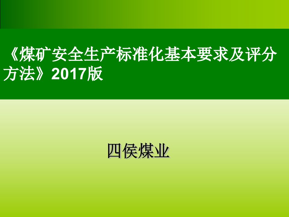 2017年煤矿安全生产标准化培训课件