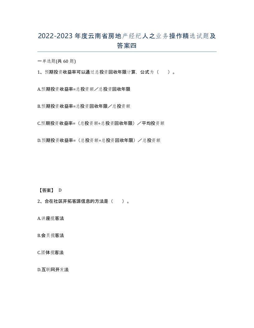 2022-2023年度云南省房地产经纪人之业务操作试题及答案四