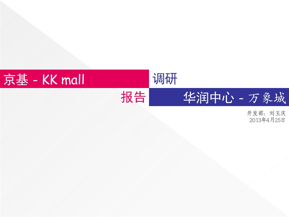 深圳京基KKmall、华润中心万象城场调研报告课件