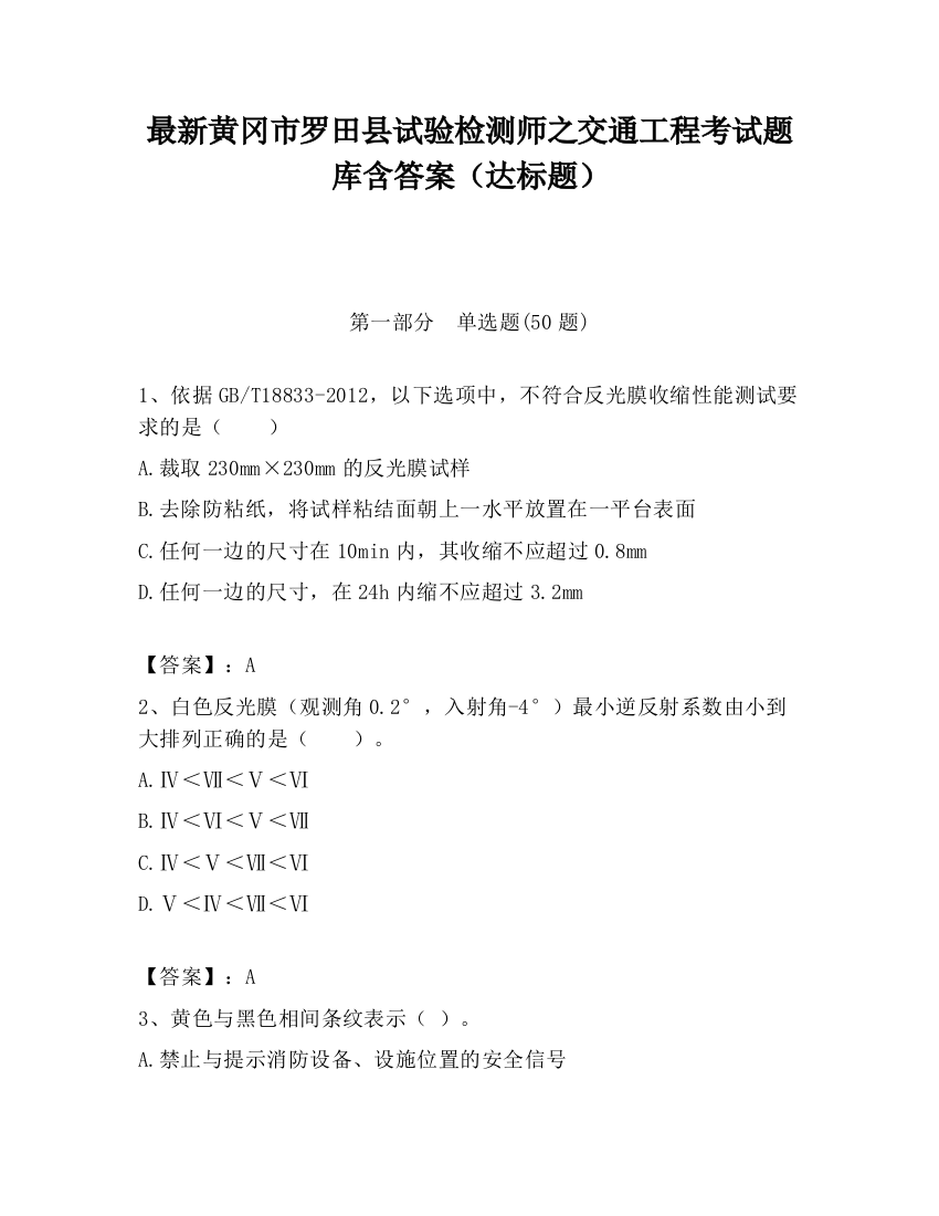 最新黄冈市罗田县试验检测师之交通工程考试题库含答案（达标题）