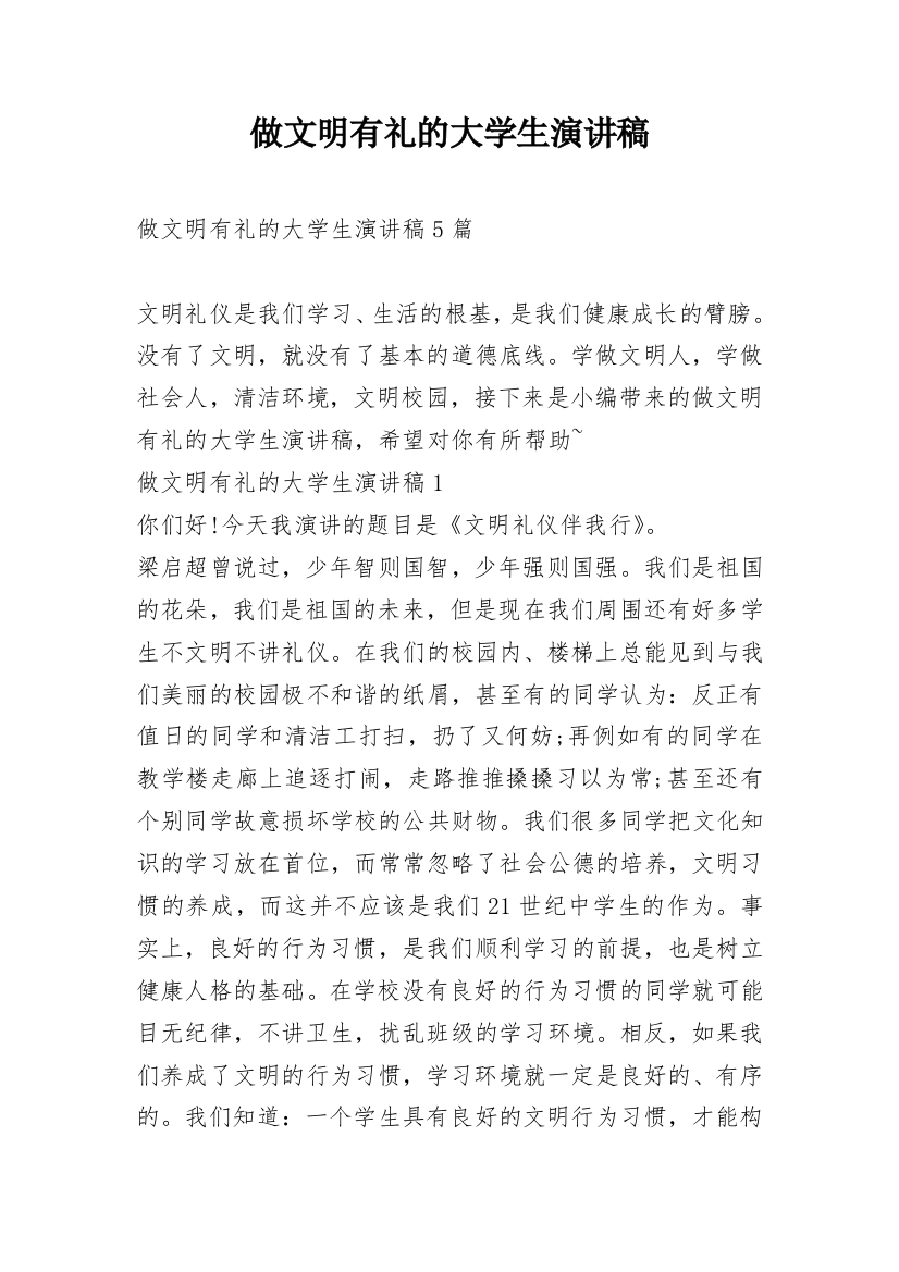 做文明有礼的大学生演讲稿