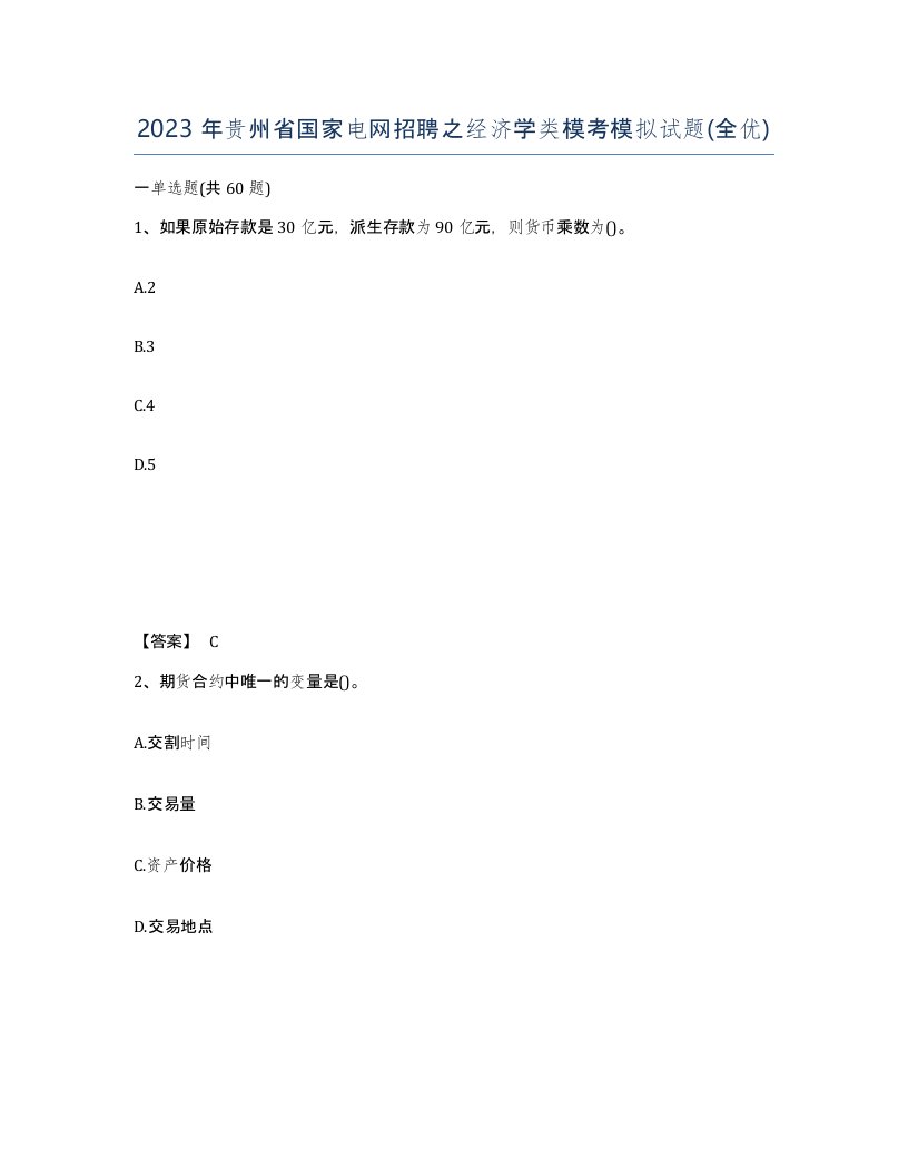 2023年贵州省国家电网招聘之经济学类模考模拟试题全优