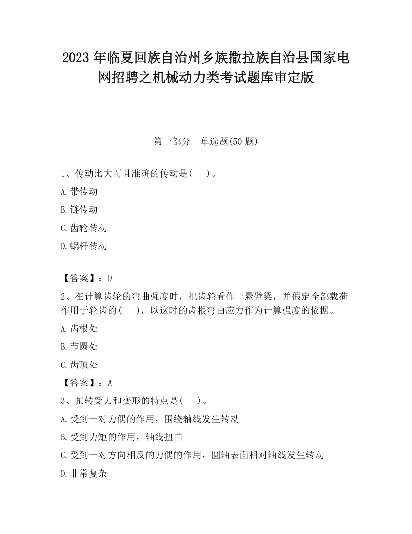 2023年临夏回族自治州乡族撒拉族自治县国家电网招聘之机械动力类考试题库审定版