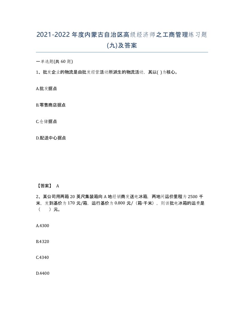 2021-2022年度内蒙古自治区高级经济师之工商管理练习题九及答案