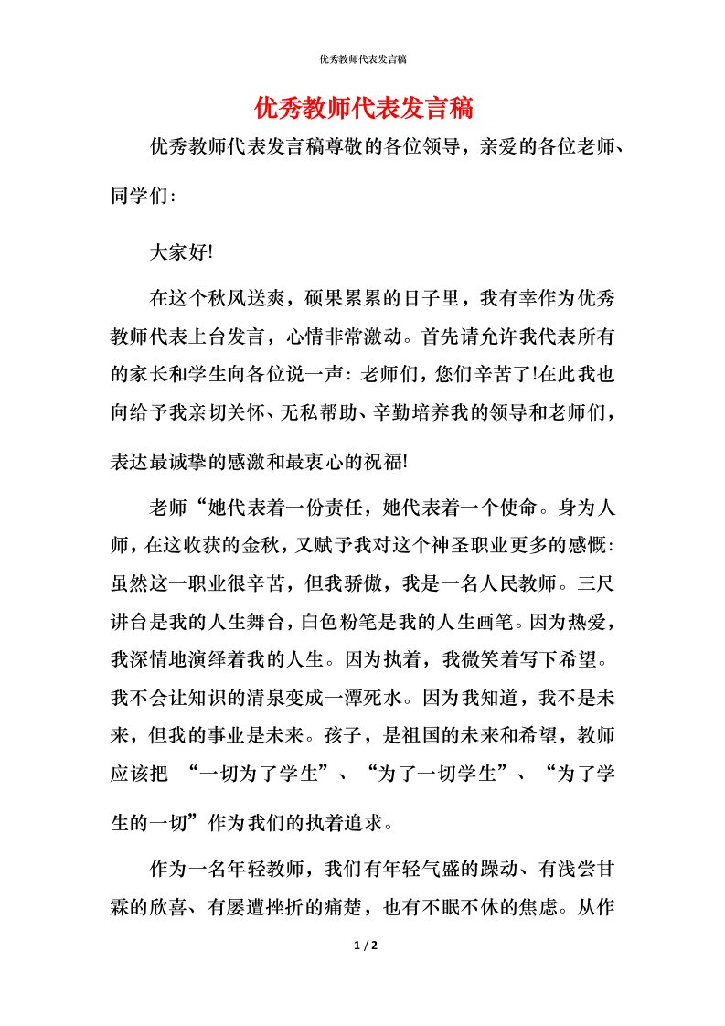 精编优秀教师代表发言稿_2