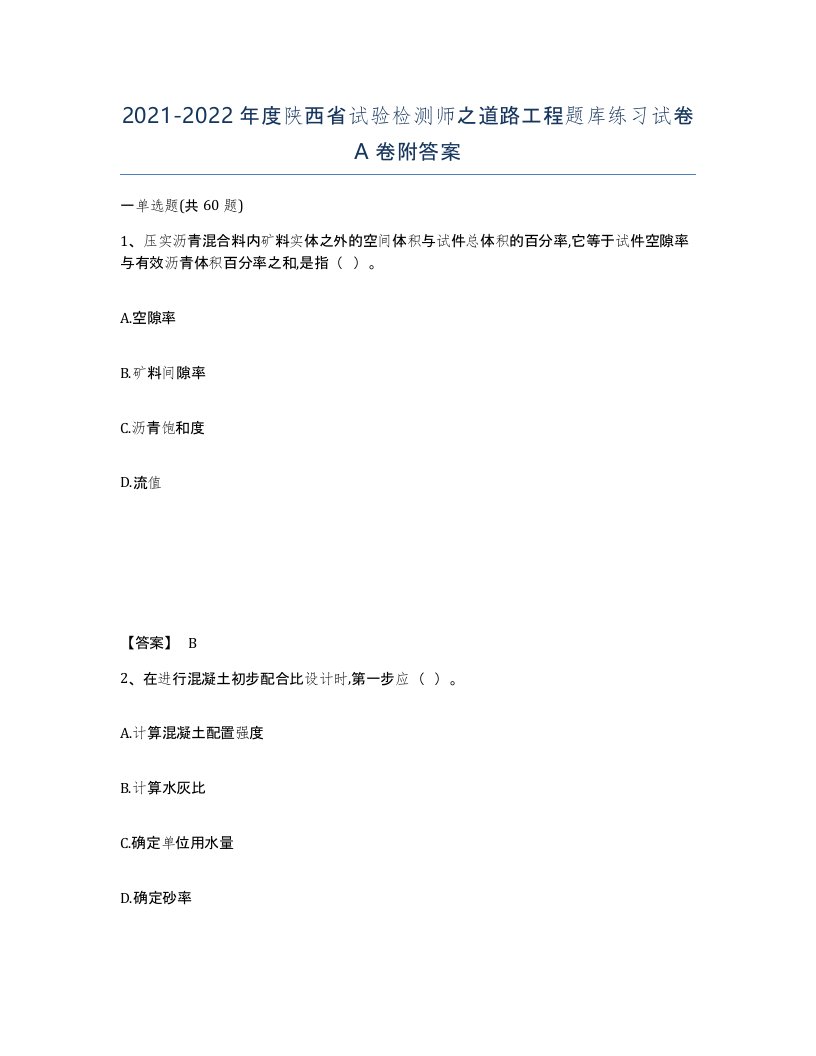 2021-2022年度陕西省试验检测师之道路工程题库练习试卷A卷附答案