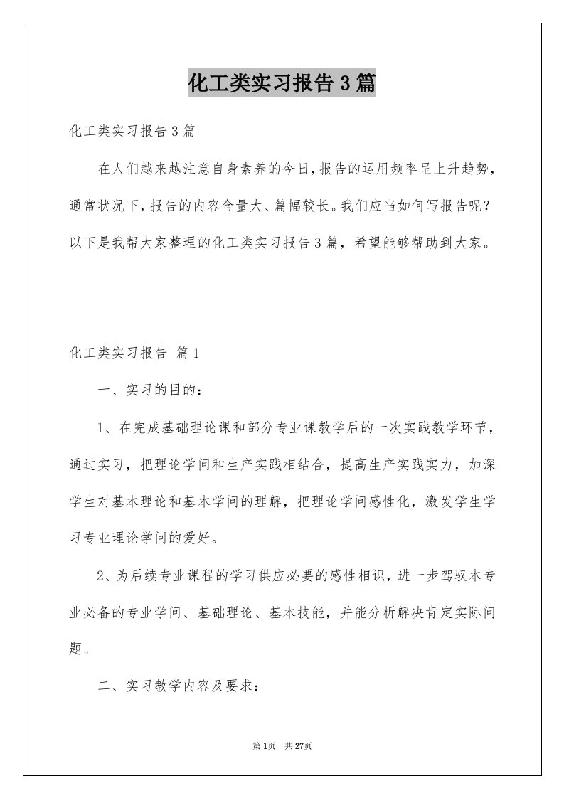 化工类实习报告3篇范本