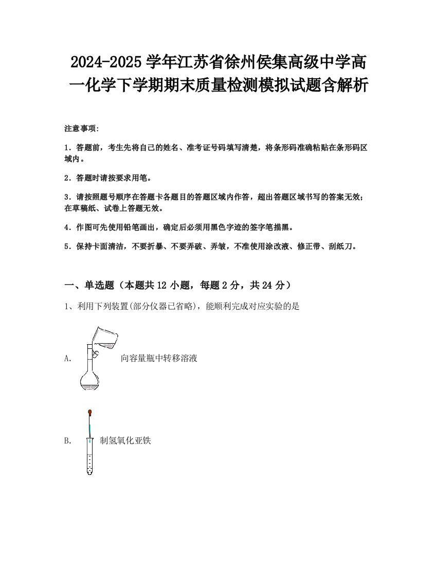 2024-2025学年江苏省徐州侯集高级中学高一化学下学期期末质量检测模拟试题含解析