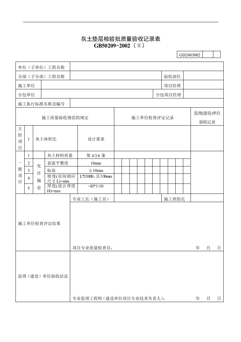 【管理精品】灰土垫层检验批质量验收记录表Ⅱ