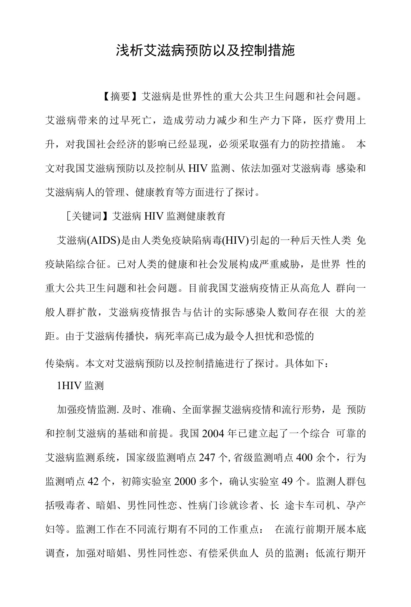 浅析艾滋病预防以及控制措施（医学论文）