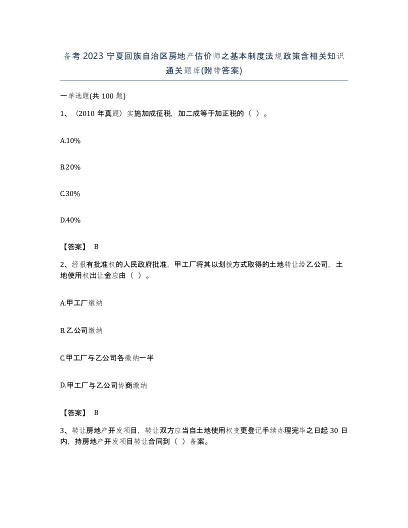 备考2023宁夏回族自治区房地产估价师之基本制度法规政策含相关知识通关题库附带答案