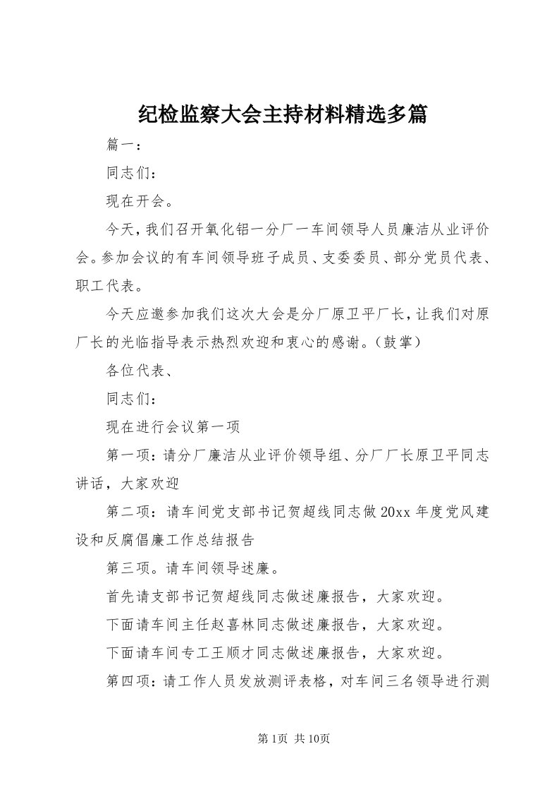 3纪检监察大会主持材料精选多篇