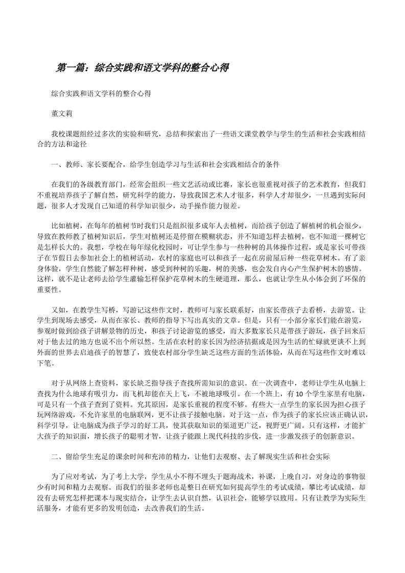 综合实践和语文学科的整合心得[修改版]