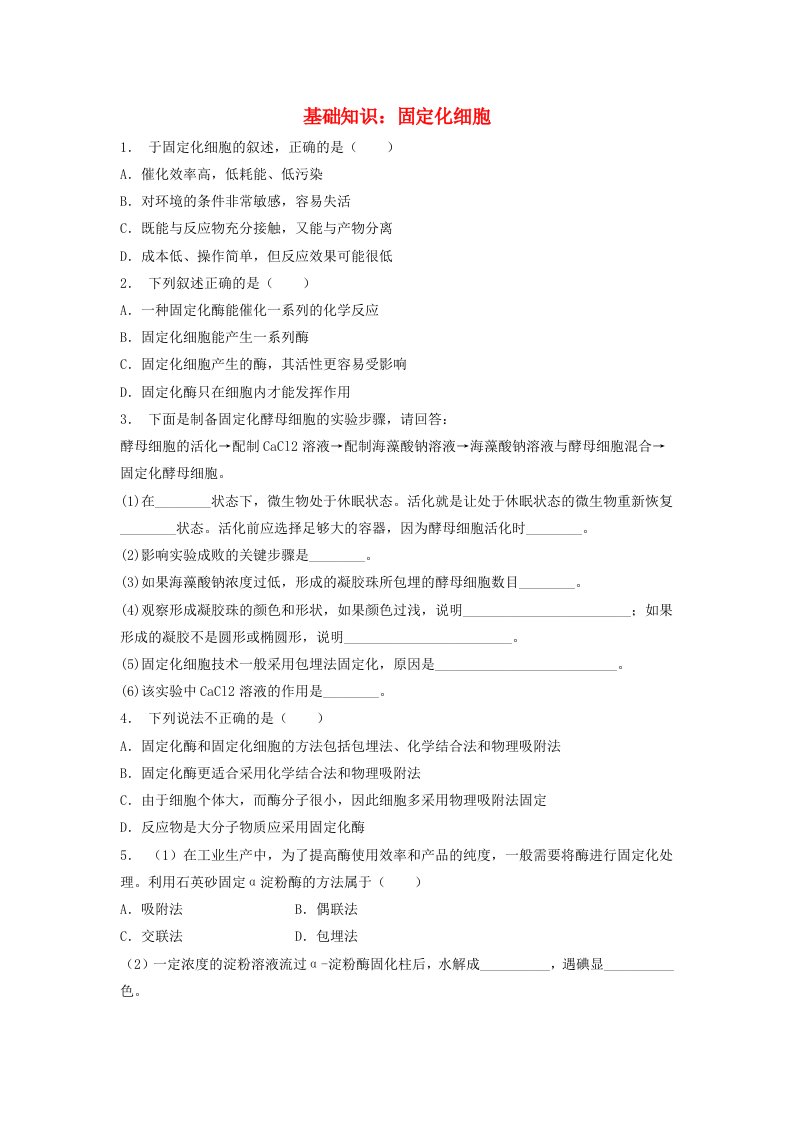 启东18届高考生物专项复习酶的研究与应用酵母细胞的固定化基础知识固定化细胞技术1练习