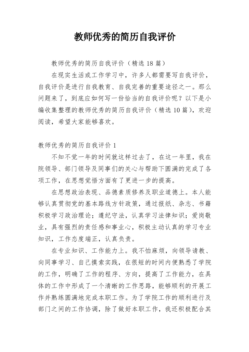 教师优秀的简历自我评价