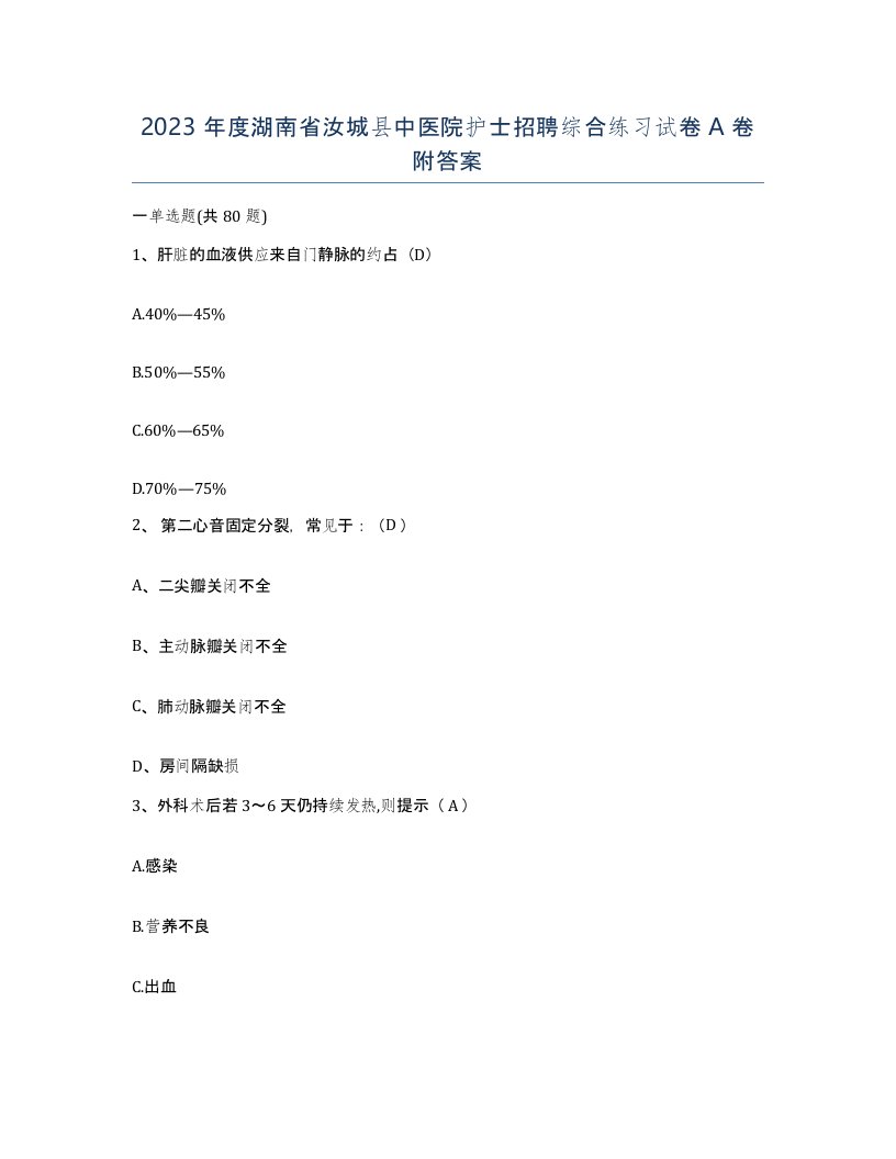 2023年度湖南省汝城县中医院护士招聘综合练习试卷A卷附答案