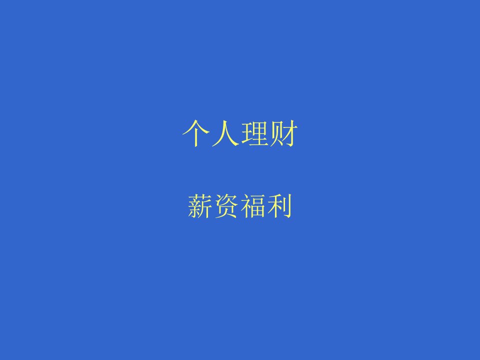 个人理财—社会福利专题