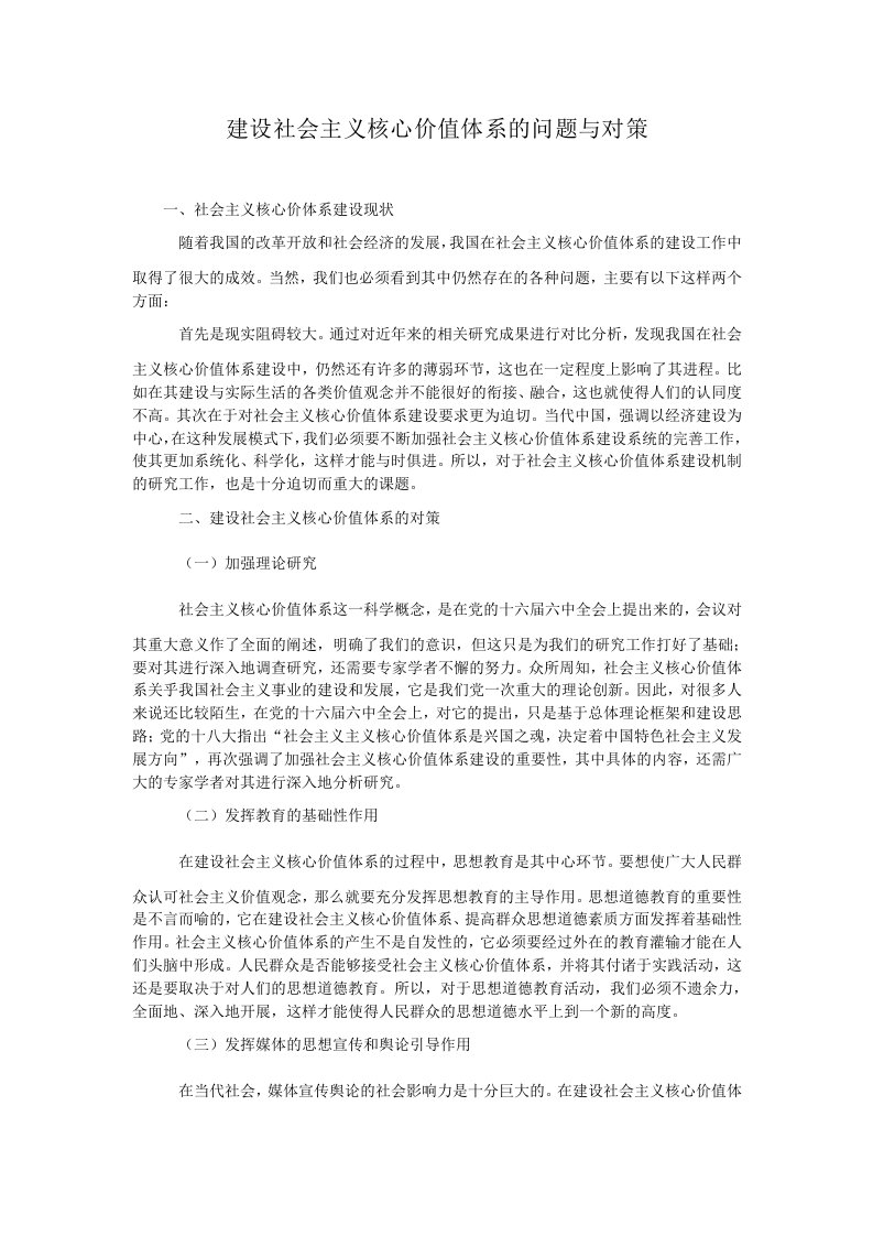 建设社会主义核心价值体系的问题与对策.doc