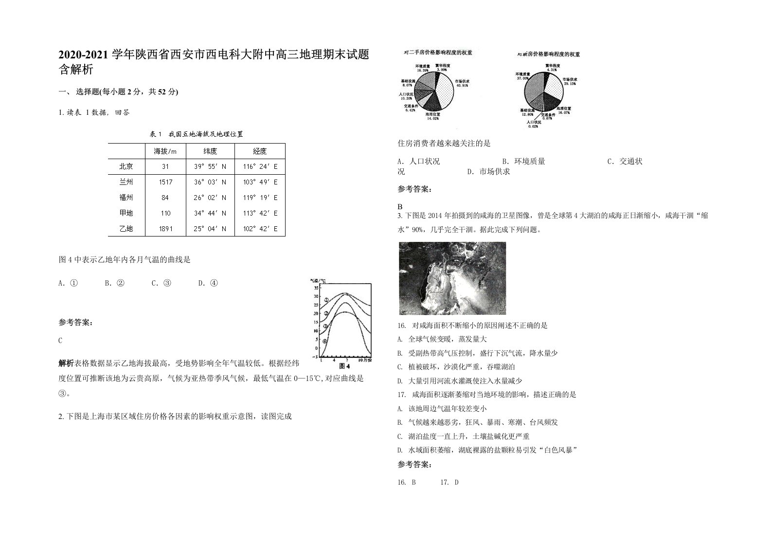 2020-2021学年陕西省西安市西电科大附中高三地理期末试题含解析