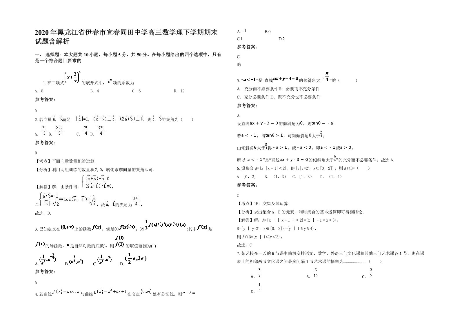 2020年黑龙江省伊春市宜春同田中学高三数学理下学期期末试题含解析