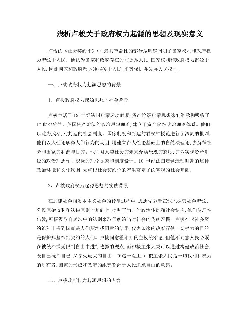 浅析卢梭关于政府权力起源的思想及现实意义