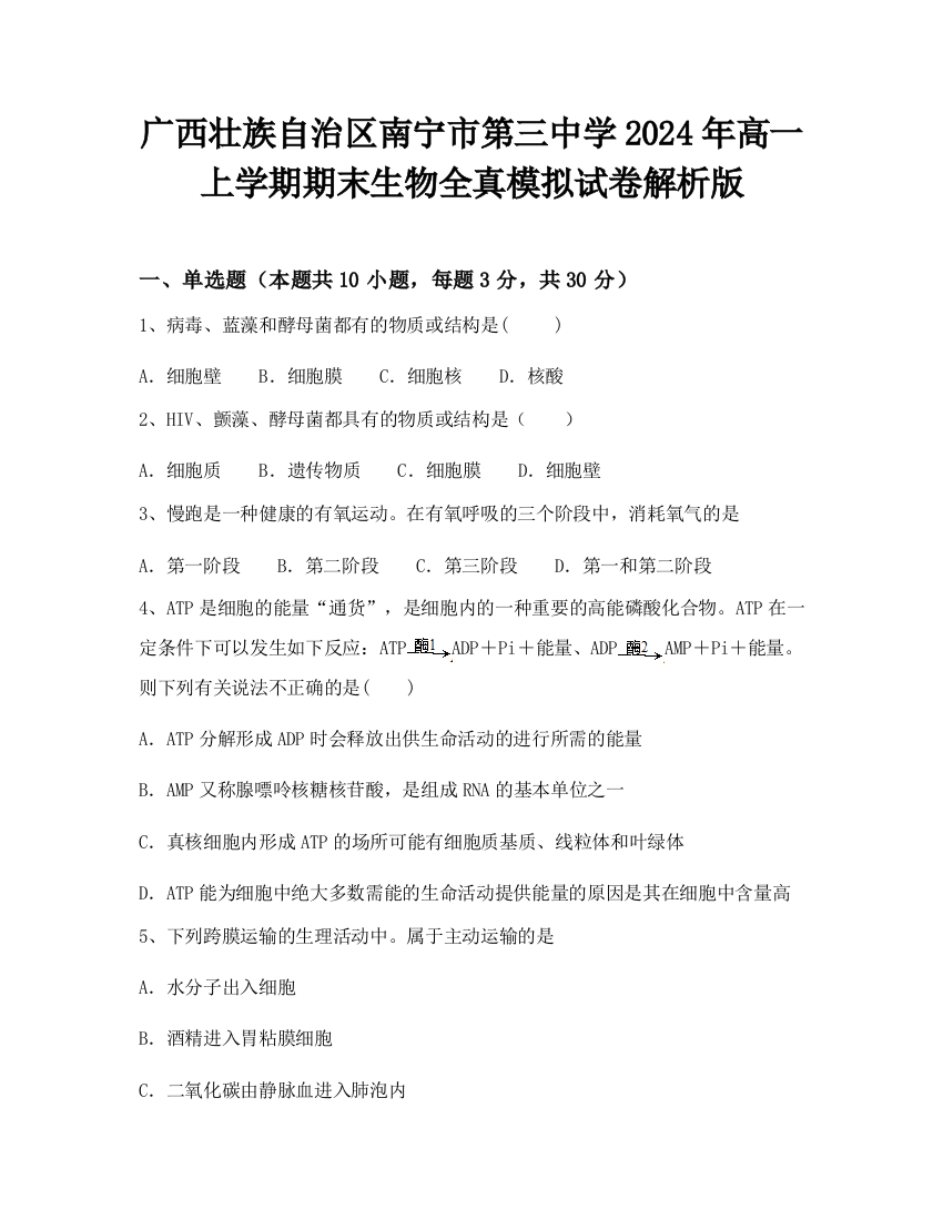 广西壮族自治区南宁市第三中学2024年高一上学期期末生物全真模拟试卷解析版