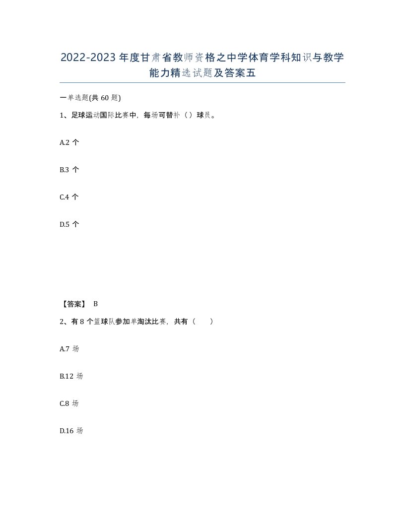 2022-2023年度甘肃省教师资格之中学体育学科知识与教学能力试题及答案五