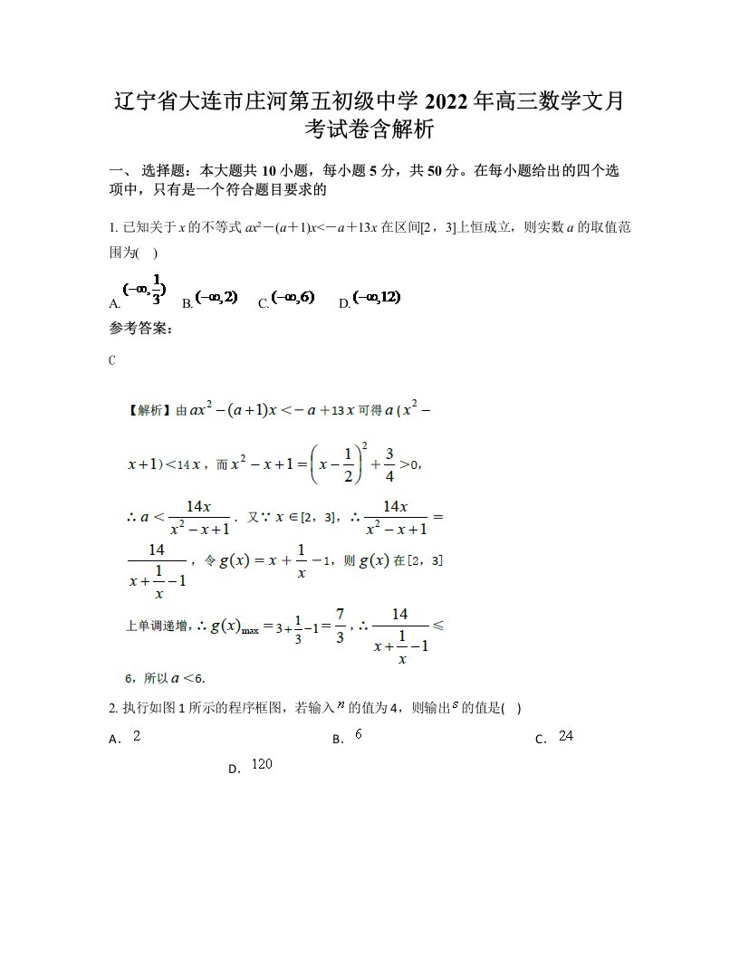 辽宁省大连市庄河第五初级中学2022年高三数学文月考试卷含解析