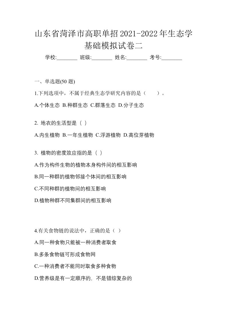 山东省菏泽市高职单招2021-2022年生态学基础模拟试卷二