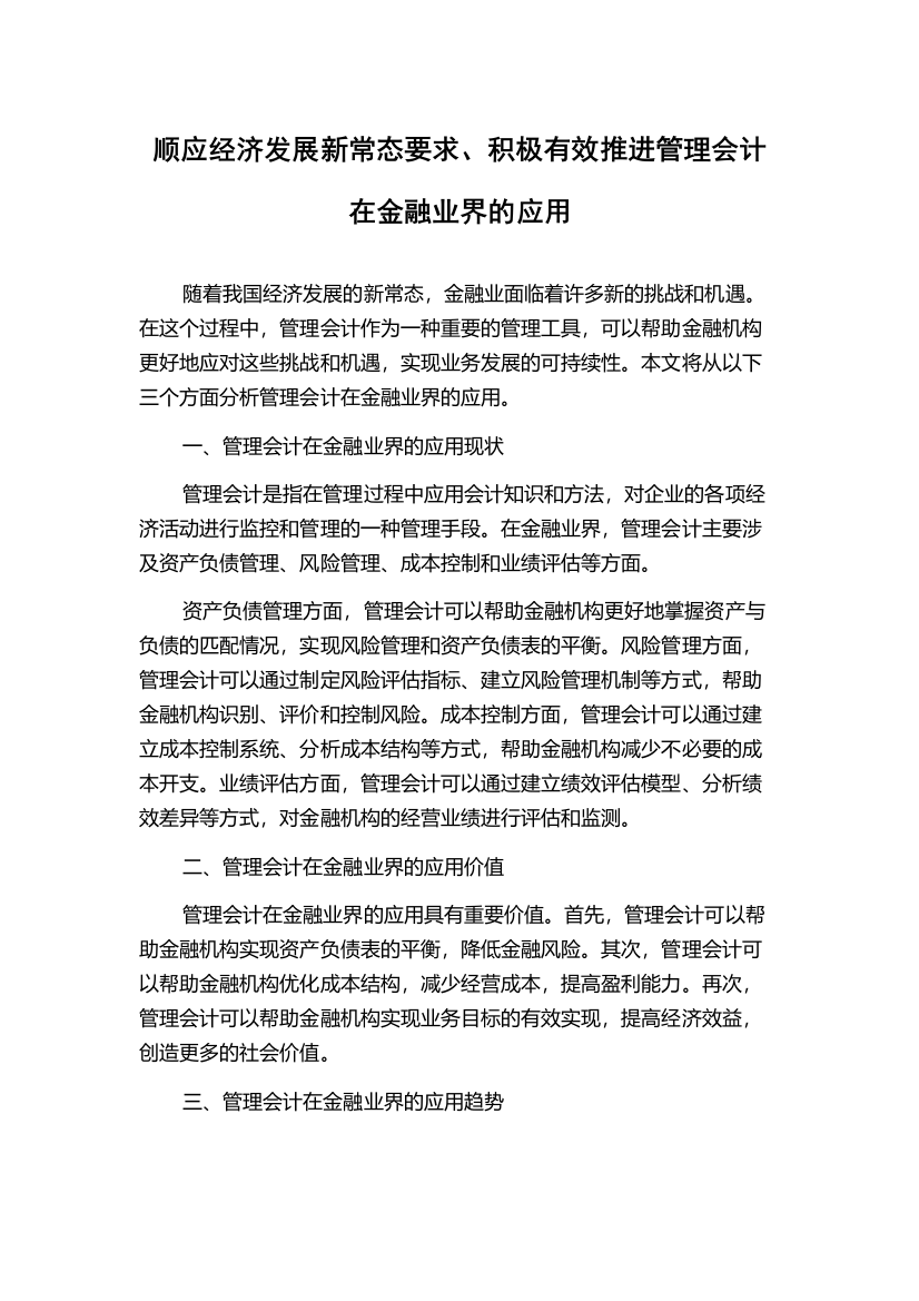 顺应经济发展新常态要求、积极有效推进管理会计在金融业界的应用