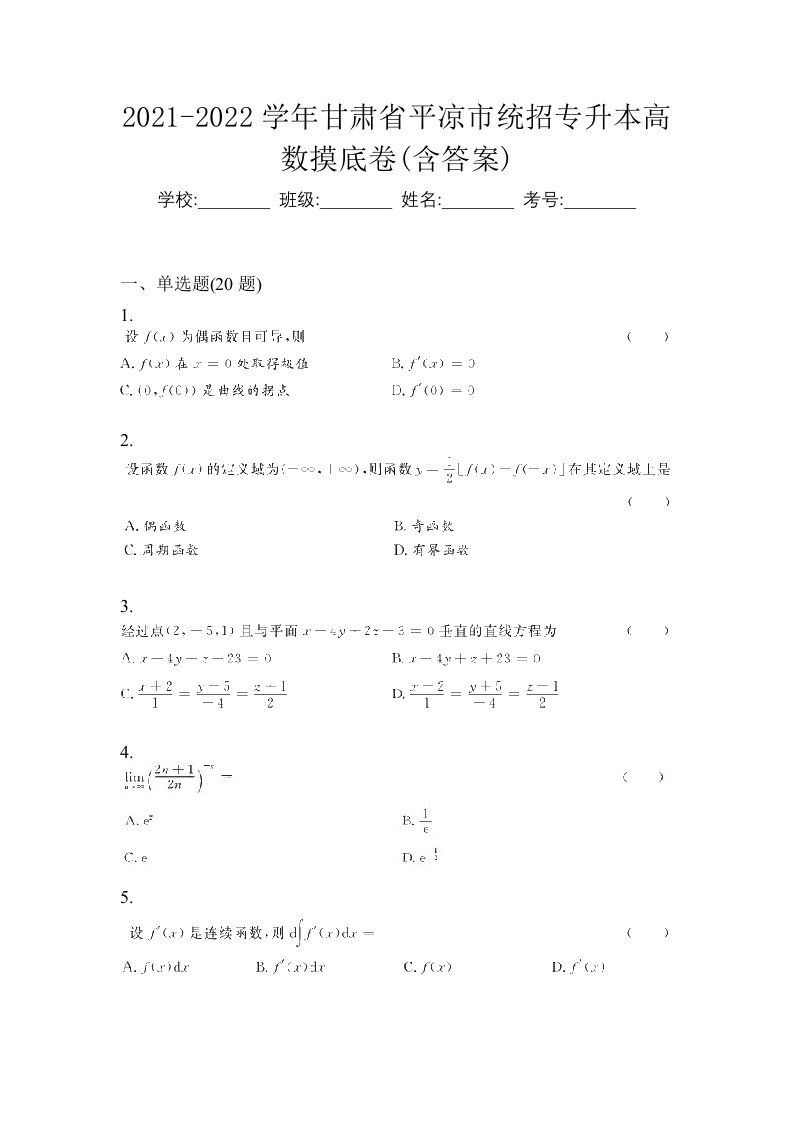 2021-2022学年甘肃省平凉市统招专升本高数摸底卷含答案