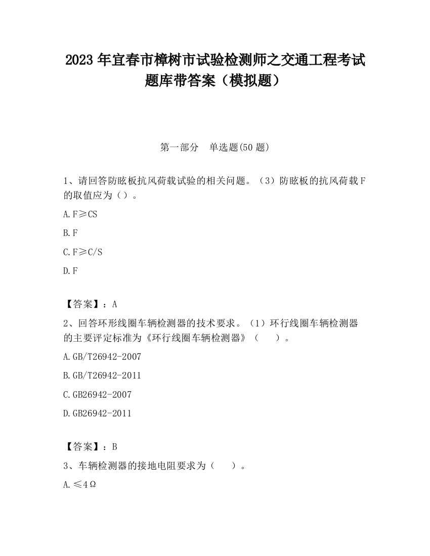 2023年宜春市樟树市试验检测师之交通工程考试题库带答案（模拟题）