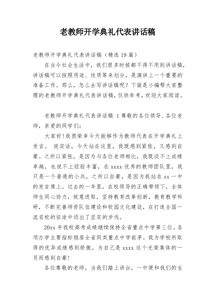 老教师开学典礼代表讲话稿