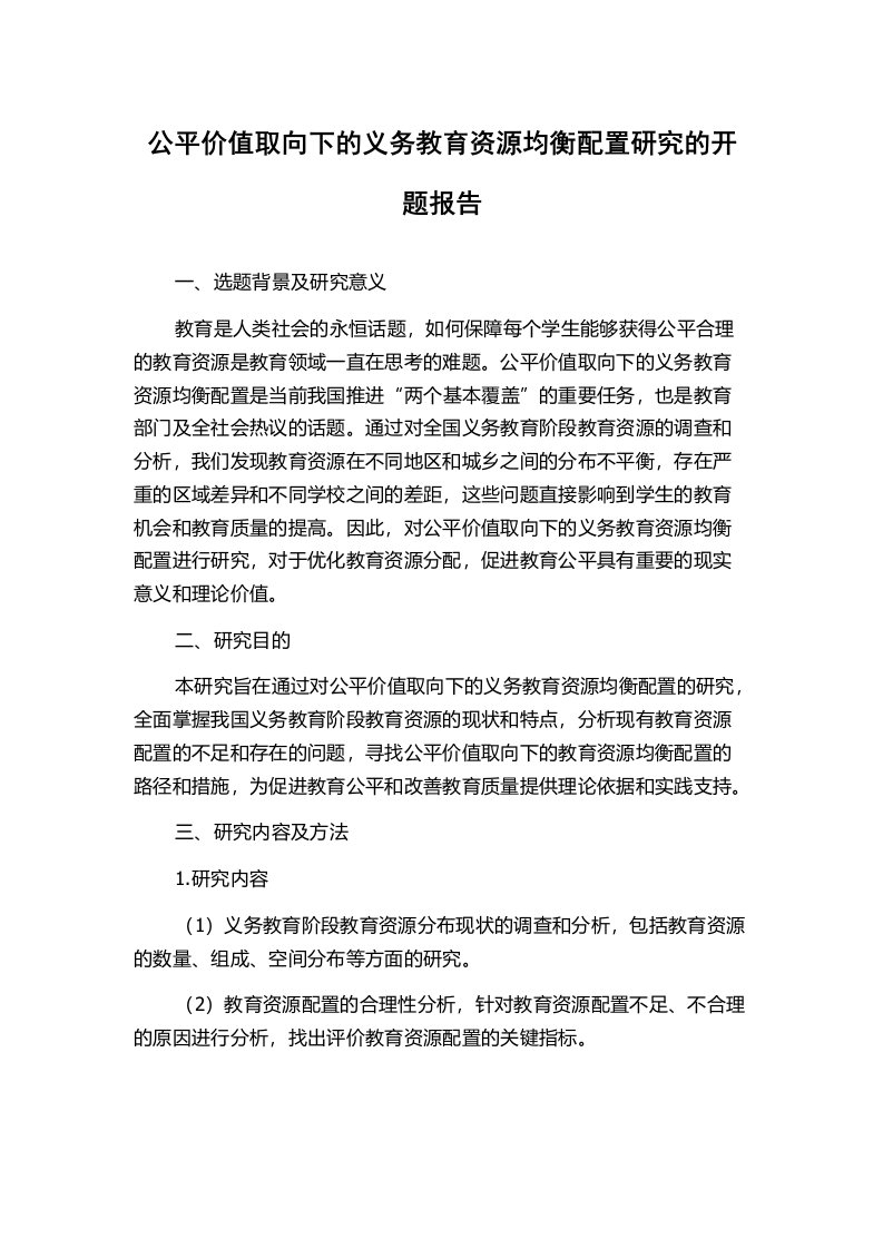 公平价值取向下的义务教育资源均衡配置研究的开题报告