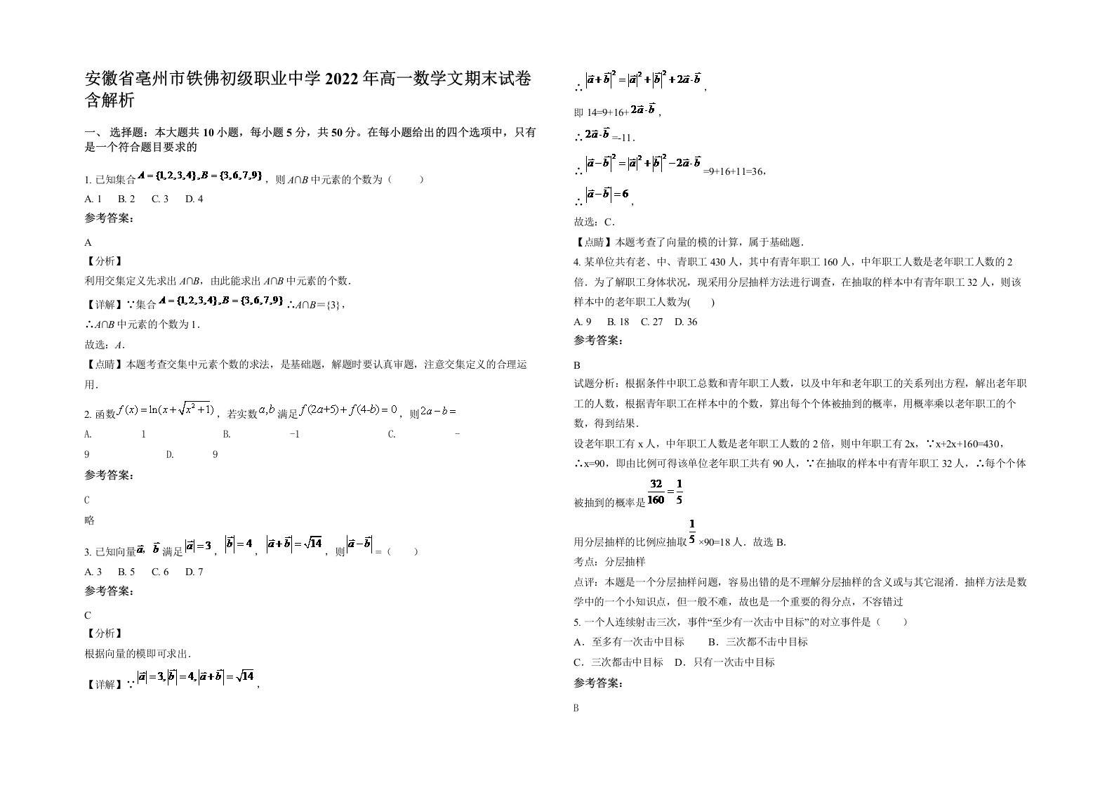 安徽省亳州市铁佛初级职业中学2022年高一数学文期末试卷含解析