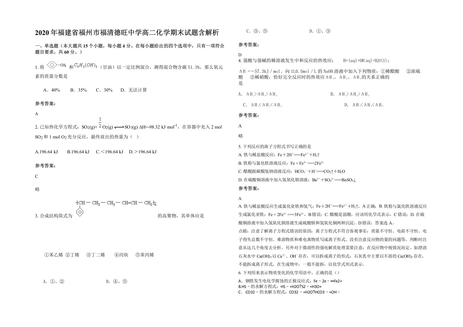 2020年福建省福州市福清德旺中学高二化学期末试题含解析