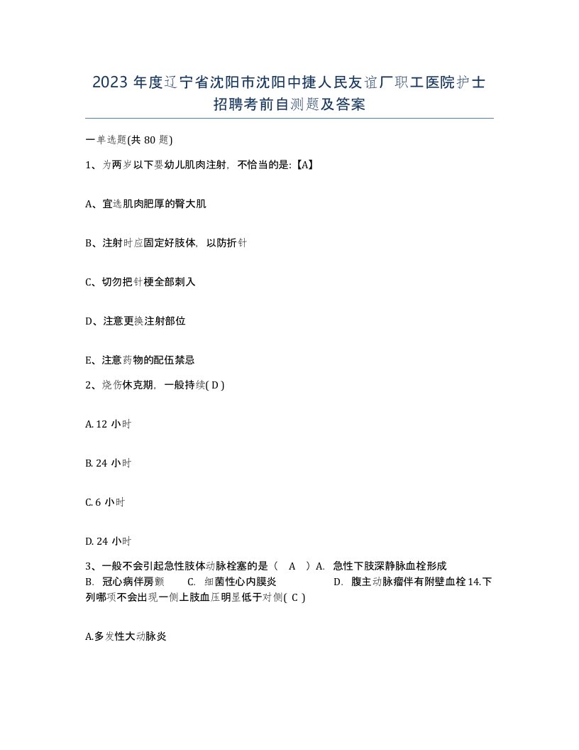 2023年度辽宁省沈阳市沈阳中捷人民友谊厂职工医院护士招聘考前自测题及答案