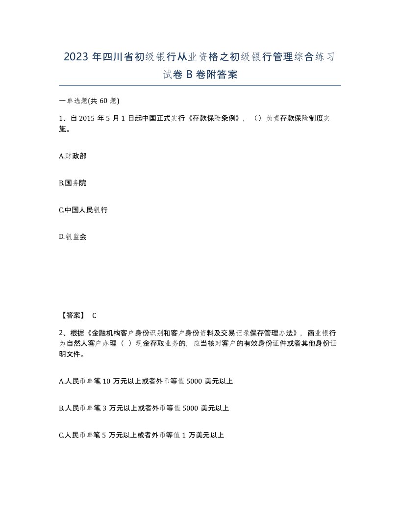 2023年四川省初级银行从业资格之初级银行管理综合练习试卷B卷附答案