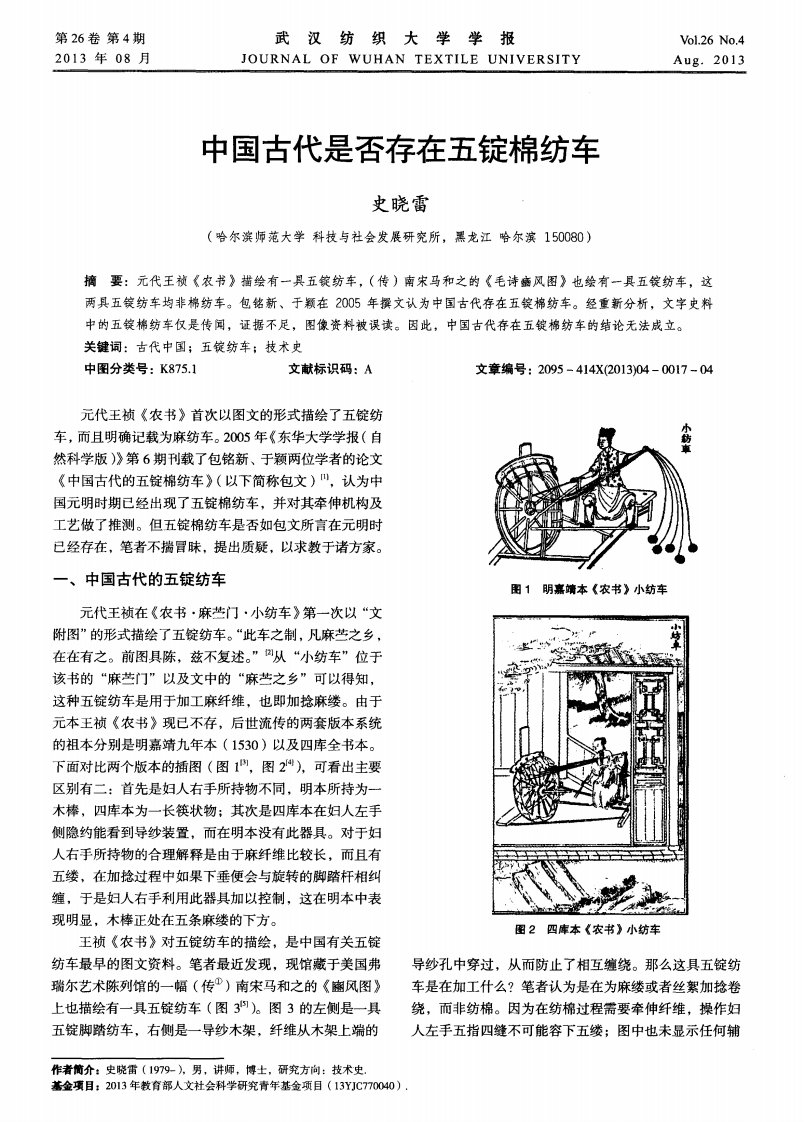 中国古代是否存在五锭棉纺车.pdf