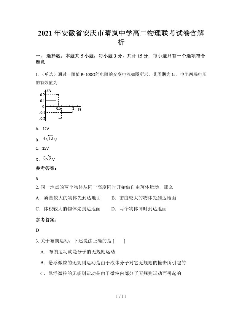 2021年安徽省安庆市晴岚中学高二物理联考试卷含解析